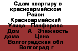 Сдам квартиру в красноармейском › Район ­ Красноармейский › Улица ­ Панферова › Дом ­ 4А › Этажность дома ­ 10 › Цена ­ 10 000 - Волгоградская обл., Волгоград г. Недвижимость » Квартиры аренда   